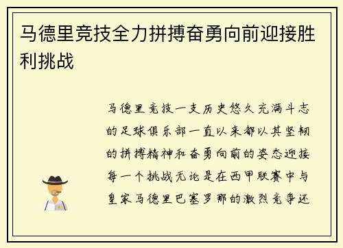 马德里竞技全力拼搏奋勇向前迎接胜利挑战