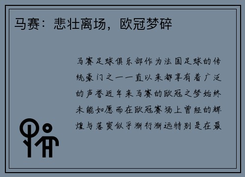 马赛：悲壮离场，欧冠梦碎