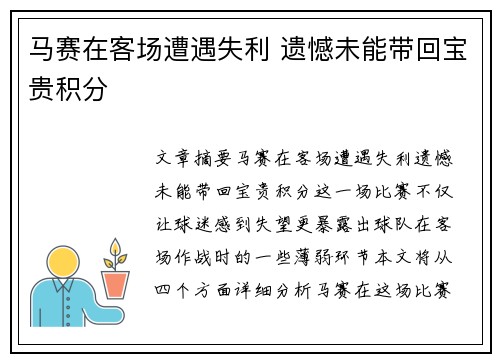 马赛在客场遭遇失利 遗憾未能带回宝贵积分