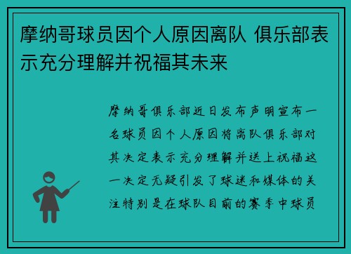 摩纳哥球员因个人原因离队 俱乐部表示充分理解并祝福其未来