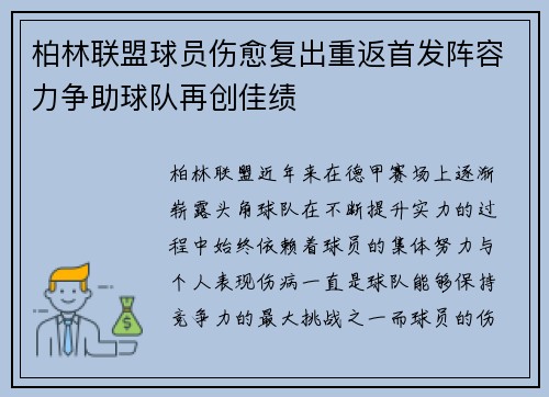 柏林联盟球员伤愈复出重返首发阵容力争助球队再创佳绩