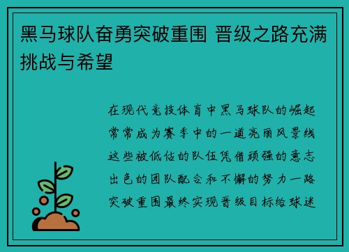 黑马球队奋勇突破重围 晋级之路充满挑战与希望