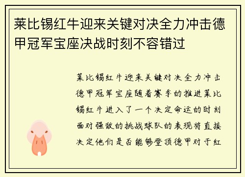 莱比锡红牛迎来关键对决全力冲击德甲冠军宝座决战时刻不容错过