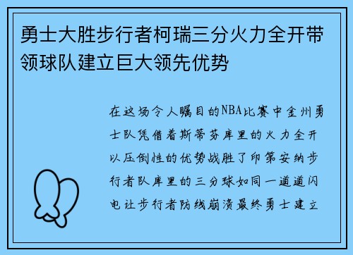 勇士大胜步行者柯瑞三分火力全开带领球队建立巨大领先优势