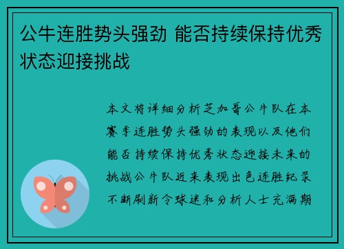 公牛连胜势头强劲 能否持续保持优秀状态迎接挑战