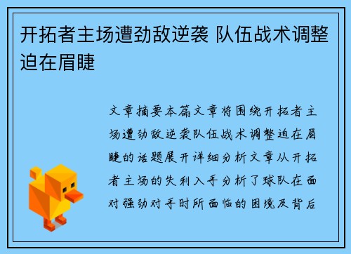 开拓者主场遭劲敌逆袭 队伍战术调整迫在眉睫