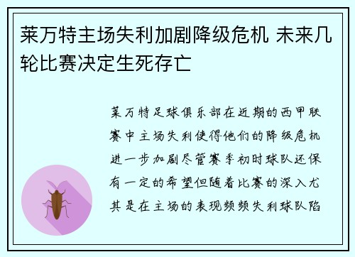 莱万特主场失利加剧降级危机 未来几轮比赛决定生死存亡