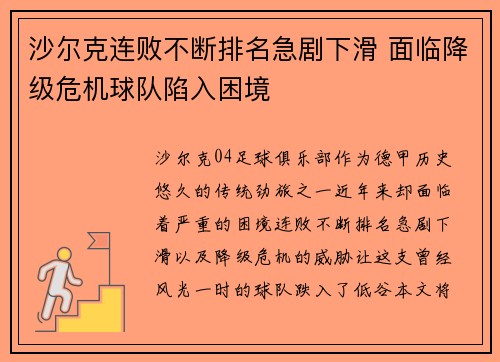 沙尔克连败不断排名急剧下滑 面临降级危机球队陷入困境