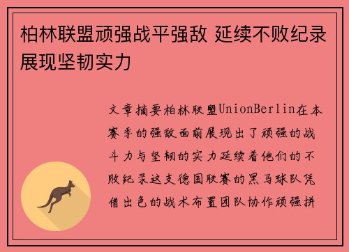 柏林联盟顽强战平强敌 延续不败纪录展现坚韧实力