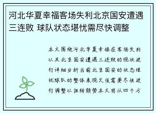 河北华夏幸福客场失利北京国安遭遇三连败 球队状态堪忧需尽快调整