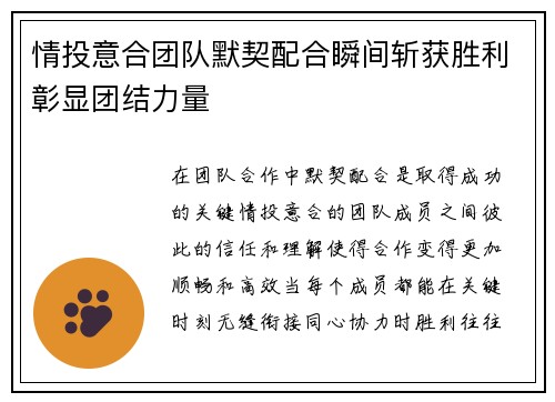 情投意合团队默契配合瞬间斩获胜利彰显团结力量