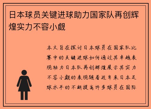 日本球员关键进球助力国家队再创辉煌实力不容小觑