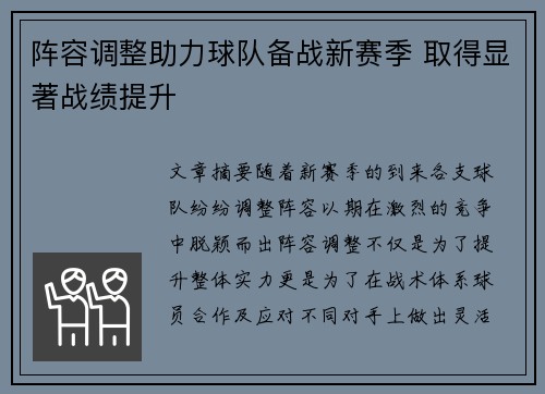 阵容调整助力球队备战新赛季 取得显著战绩提升