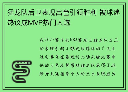 猛龙队后卫表现出色引领胜利 被球迷热议成MVP热门人选