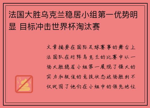 法国大胜乌克兰稳居小组第一优势明显 目标冲击世界杯淘汰赛