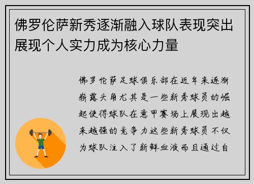 佛罗伦萨新秀逐渐融入球队表现突出展现个人实力成为核心力量
