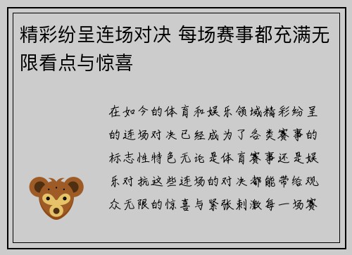 精彩纷呈连场对决 每场赛事都充满无限看点与惊喜