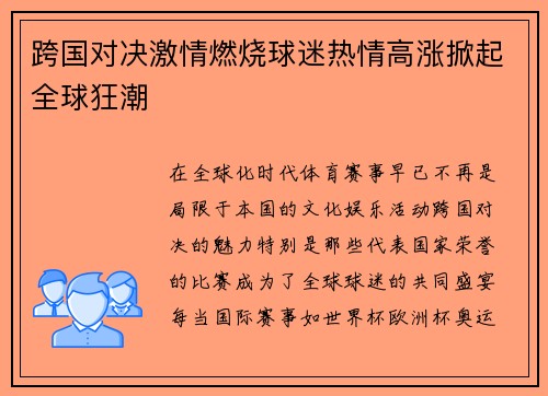 跨国对决激情燃烧球迷热情高涨掀起全球狂潮