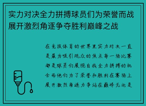 实力对决全力拼搏球员们为荣誉而战展开激烈角逐争夺胜利巅峰之战