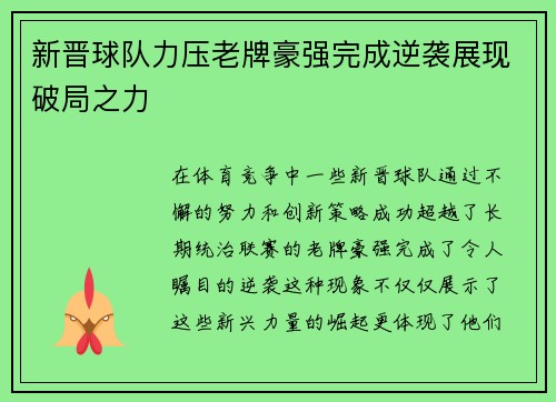 新晋球队力压老牌豪强完成逆袭展现破局之力