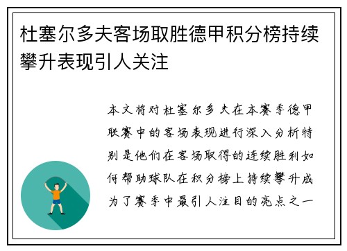 杜塞尔多夫客场取胜德甲积分榜持续攀升表现引人关注