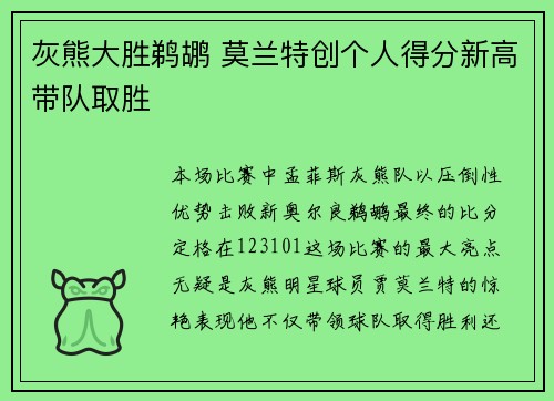 灰熊大胜鹈鹕 莫兰特创个人得分新高带队取胜