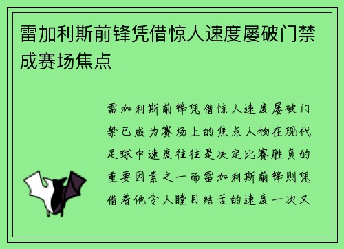 雷加利斯前锋凭借惊人速度屡破门禁成赛场焦点