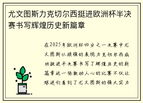尤文图斯力克切尔西挺进欧洲杯半决赛书写辉煌历史新篇章