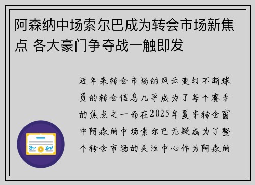 阿森纳中场索尔巴成为转会市场新焦点 各大豪门争夺战一触即发