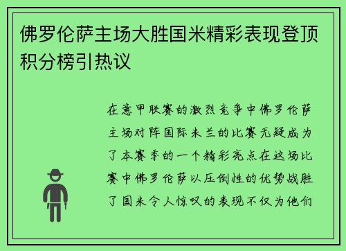 佛罗伦萨主场大胜国米精彩表现登顶积分榜引热议