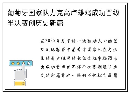葡萄牙国家队力克高卢雄鸡成功晋级半决赛创历史新篇