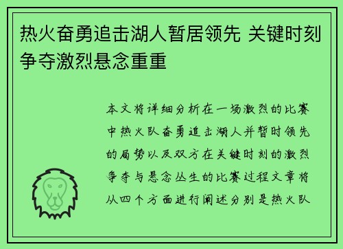 热火奋勇追击湖人暂居领先 关键时刻争夺激烈悬念重重