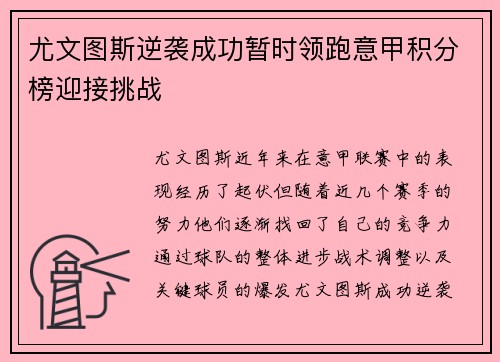 尤文图斯逆袭成功暂时领跑意甲积分榜迎接挑战