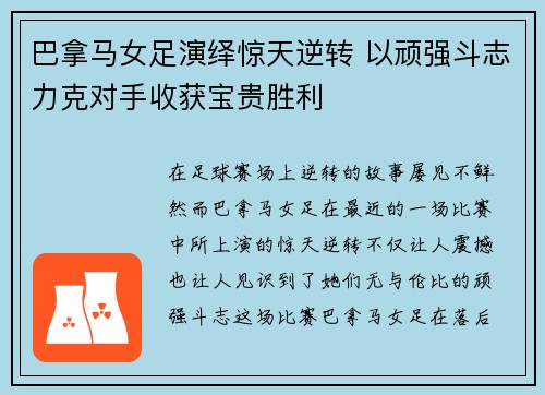 巴拿马女足演绎惊天逆转 以顽强斗志力克对手收获宝贵胜利