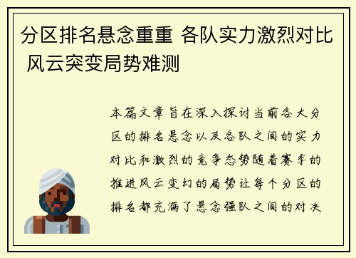 分区排名悬念重重 各队实力激烈对比 风云突变局势难测
