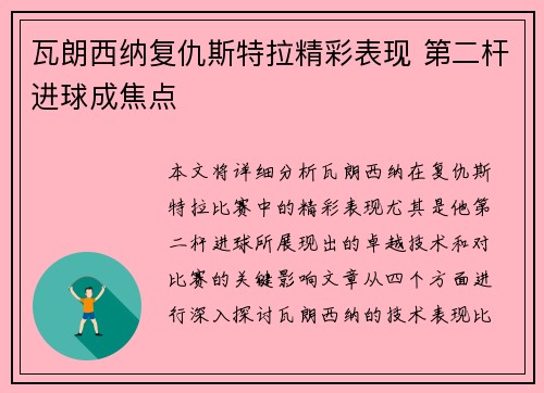 瓦朗西纳复仇斯特拉精彩表现 第二杆进球成焦点