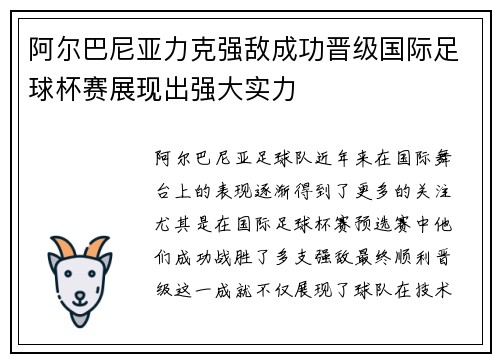 阿尔巴尼亚力克强敌成功晋级国际足球杯赛展现出强大实力