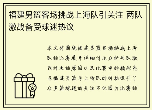 福建男篮客场挑战上海队引关注 两队激战备受球迷热议
