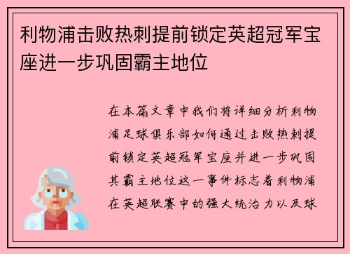 利物浦击败热刺提前锁定英超冠军宝座进一步巩固霸主地位