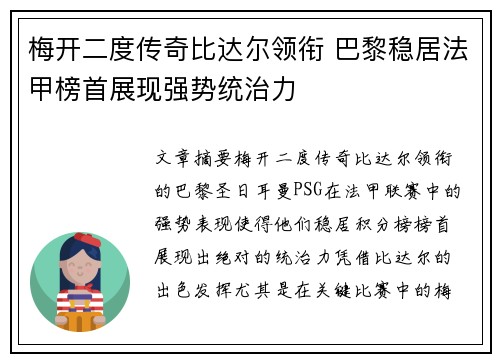 梅开二度传奇比达尔领衔 巴黎稳居法甲榜首展现强势统治力