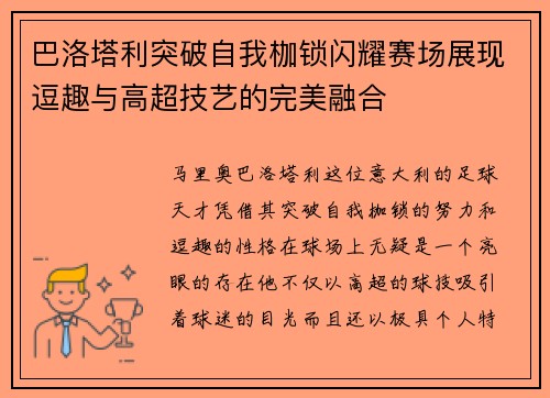 巴洛塔利突破自我枷锁闪耀赛场展现逗趣与高超技艺的完美融合
