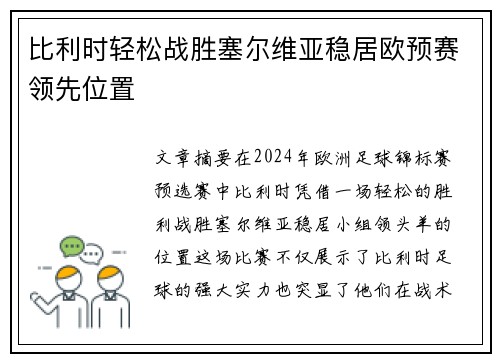 比利时轻松战胜塞尔维亚稳居欧预赛领先位置