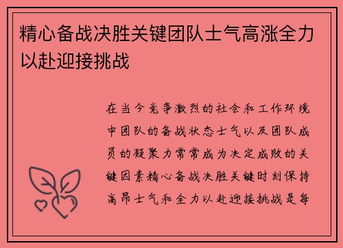 精心备战决胜关键团队士气高涨全力以赴迎接挑战