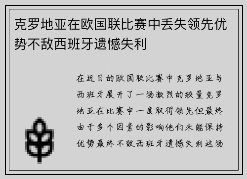克罗地亚在欧国联比赛中丢失领先优势不敌西班牙遗憾失利