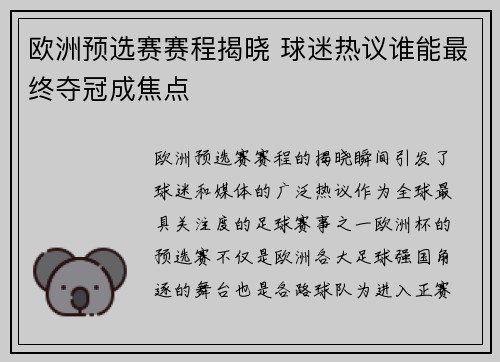 欧洲预选赛赛程揭晓 球迷热议谁能最终夺冠成焦点