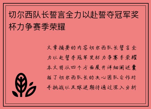 切尔西队长誓言全力以赴誓夺冠军奖杯力争赛季荣耀