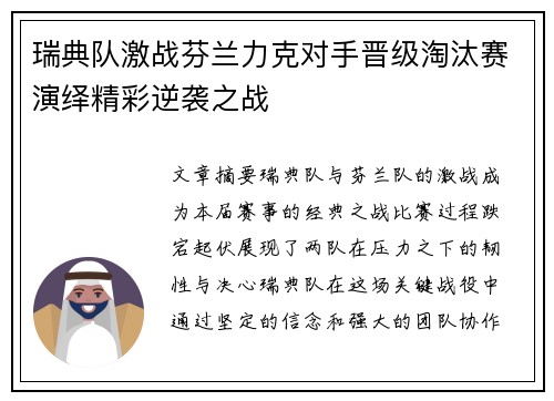 瑞典队激战芬兰力克对手晋级淘汰赛演绎精彩逆袭之战