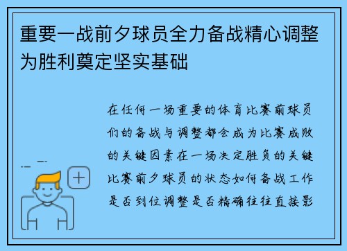 重要一战前夕球员全力备战精心调整为胜利奠定坚实基础