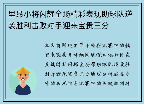 里昂小将闪耀全场精彩表现助球队逆袭胜利击败对手迎来宝贵三分