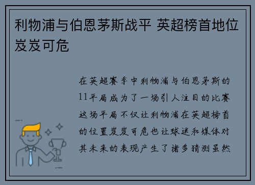 利物浦与伯恩茅斯战平 英超榜首地位岌岌可危